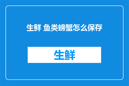 生鲜 鱼类螃蟹怎么保存