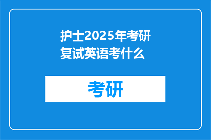 护士2025年考研复试英语考什么