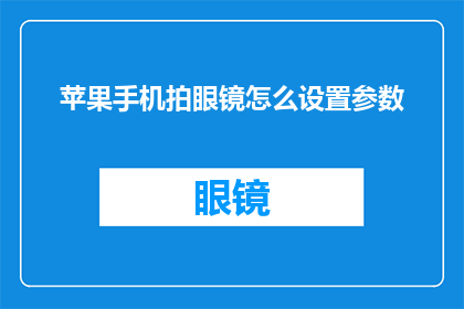 苹果手机拍眼镜怎么设置参数