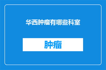 华西肿瘤有哪些科室