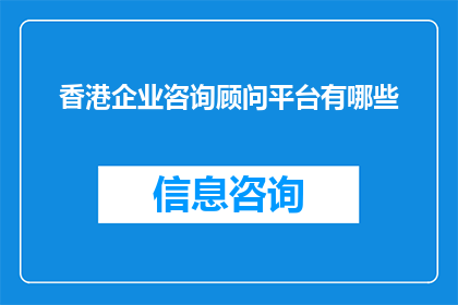 香港企业咨询顾问平台有哪些