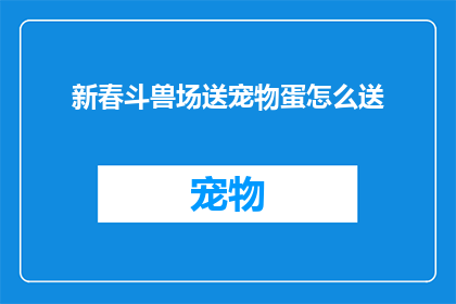 新春斗兽场送宠物蛋怎么送