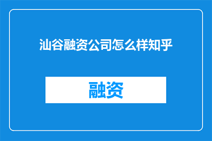 汕谷融资公司怎么样知乎