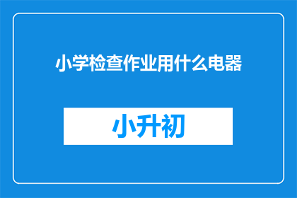 小学检查作业用什么电器