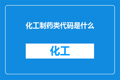 化工制药类代码是什么