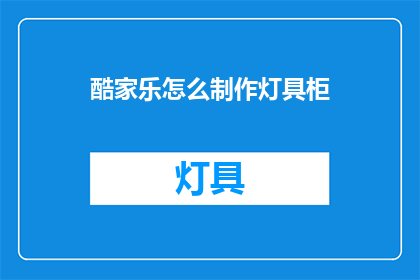 酷家乐怎么制作灯具柜