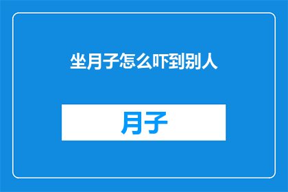坐月子怎么吓到别人