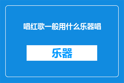 唱红歌一般用什么乐器唱