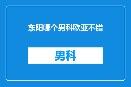 东阳哪个男科欧亚不错