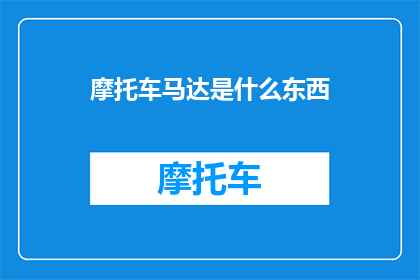 摩托车马达是什么东西