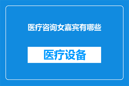 医疗咨询女嘉宾有哪些
