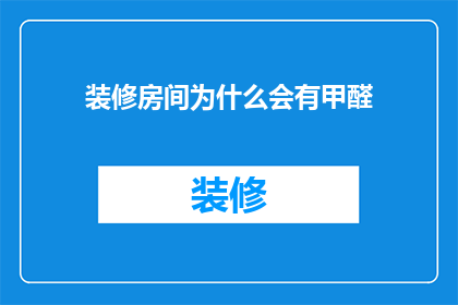 装修房间为什么会有甲醛