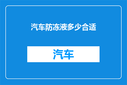 汽车防冻液多少合适