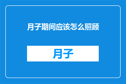 月子期间应该怎么照顾