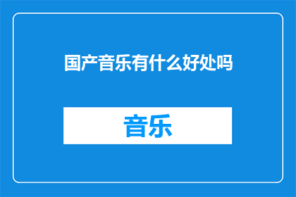 国产音乐有什么好处吗