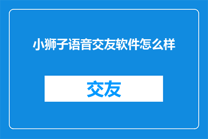 小狮子语音交友软件怎么样