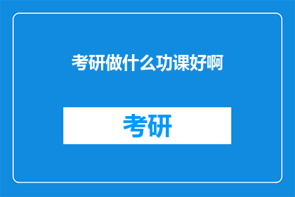 考研做什么功课好啊