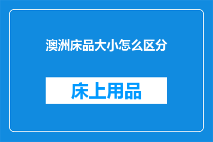 澳洲床品大小怎么区分