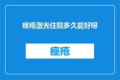 痤疮激光住院多久能好呀