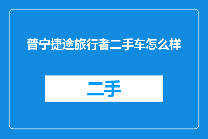 普宁捷途旅行者二手车怎么样