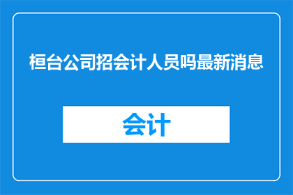桓台公司招会计人员吗最新消息