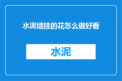 水泥墙挂的花怎么做好看