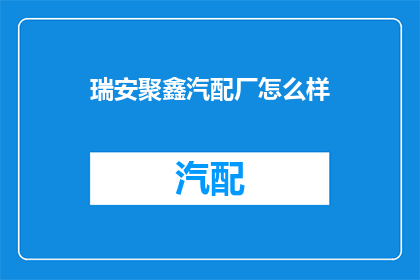 瑞安聚鑫汽配厂怎么样