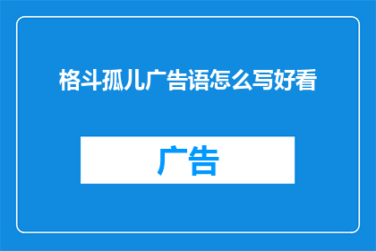 格斗孤儿广告语怎么写好看