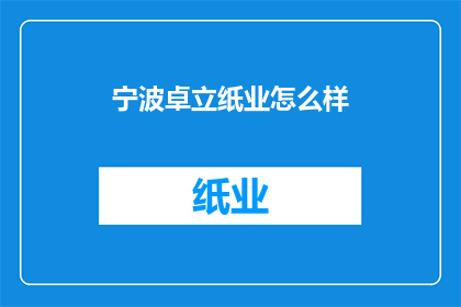 宁波卓立纸业怎么样