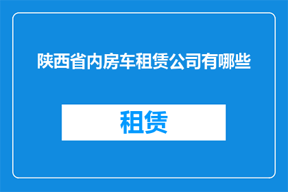 陕西省内房车租赁公司有哪些