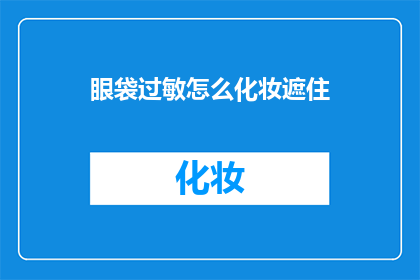 眼袋过敏怎么化妆遮住