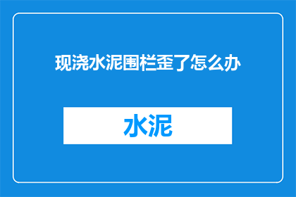 现浇水泥围栏歪了怎么办