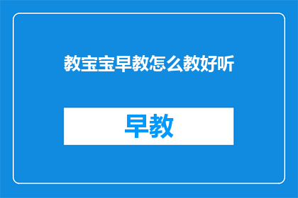 教宝宝早教怎么教好听