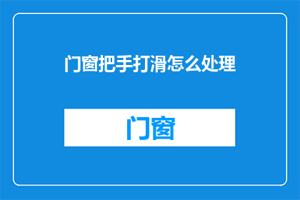 门窗把手打滑怎么处理
