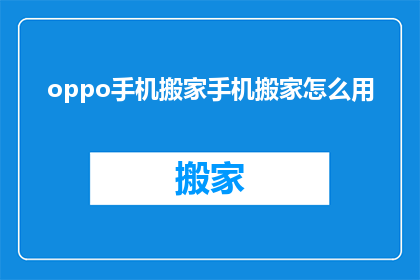 oppo手机搬家手机搬家怎么用