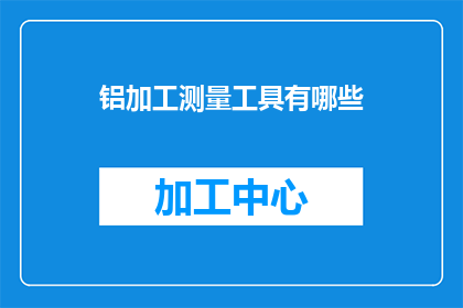 铝加工测量工具有哪些