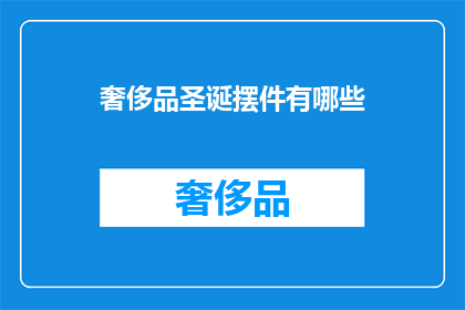 奢侈品圣诞摆件有哪些