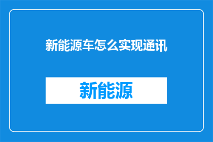 新能源车怎么实现通讯