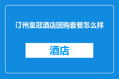 汀州皇冠酒店团购套餐怎么样