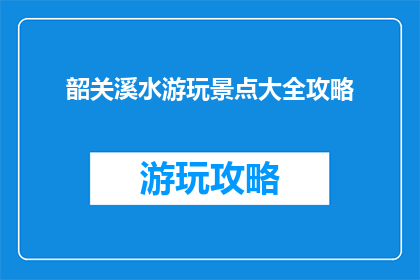 韶关溪水游玩景点大全攻略