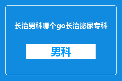 长治男科哪个go长治泌尿专科