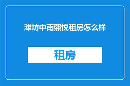 潍坊中南熙悦租房怎么样
