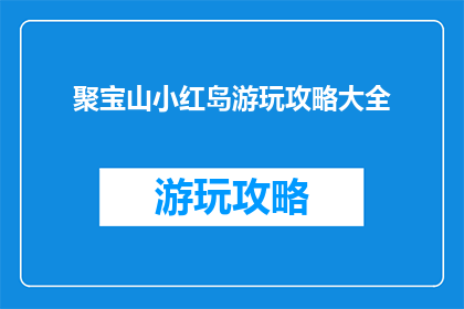 聚宝山小红岛游玩攻略大全