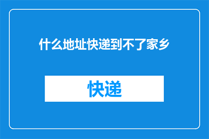 什么地址快递到不了家乡