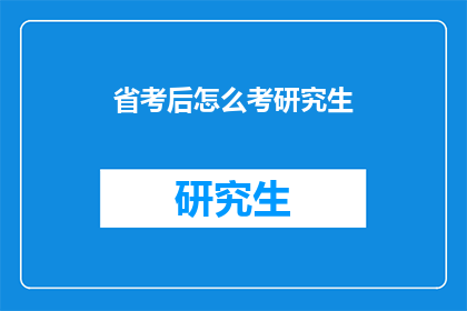 省考后怎么考研究生
