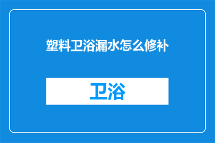 塑料卫浴漏水怎么修补