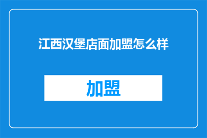 江西汉堡店面加盟怎么样