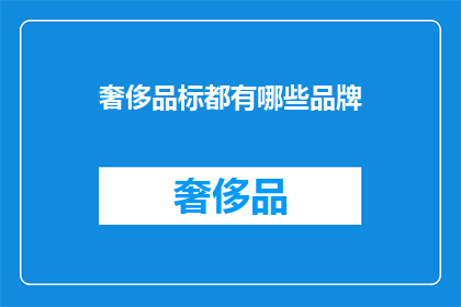 奢侈品标都有哪些品牌