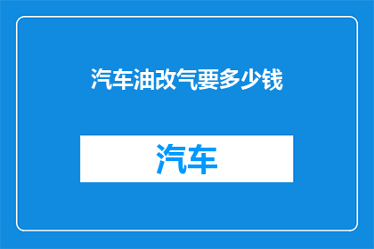 汽车油改气要多少钱