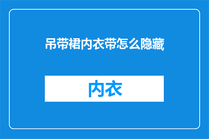 吊带裙内衣带怎么隐藏